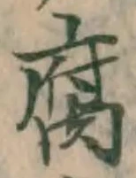 글자 腐