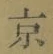 글자 京