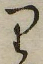 位置 確認된 𛃶