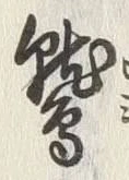 글자 鷲