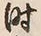 文字時