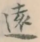 Character 遠