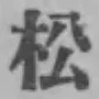 글자 松