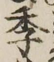 季 위치 확인됨