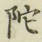 字陀