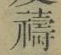 文字禱