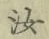 글자 汝