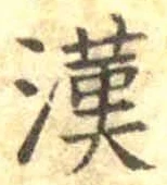 글자 漢