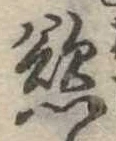Đã định vị 慾