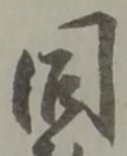 同 위치 확인됨