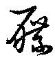 屧 위치 확인됨