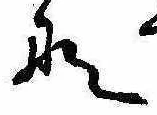 位置定マレル𛂄