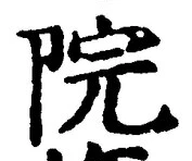 글자 院