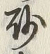 文字砂