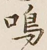 Chữ 鳴