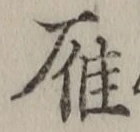 Character 雁