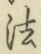 글자 法