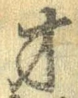 Đã định vị 才