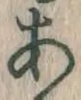 글자 あ