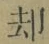 文字却