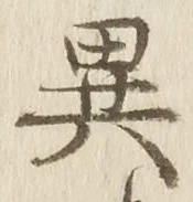 글자 異