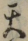 Đã định vị 天