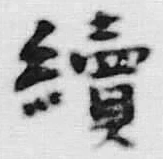글자 続