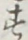 글자 す