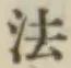 글자 法