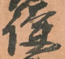 㐌定位護