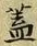 文字蓋