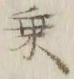 글자 乗