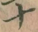 글자 十