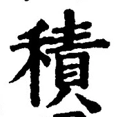 𡨸積