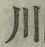 文字 川
