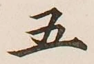 글자 五