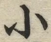 「小」字