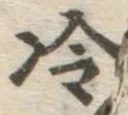 Chữ 冷