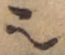 𬻿の位置