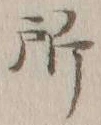 字所