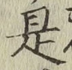 글자 是