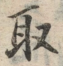 𡨸取