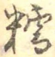 糯の位置