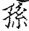 文字孫