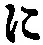 “に”字