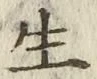 𡨸生