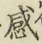 글자 感