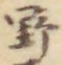 글자 野