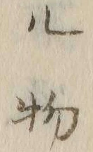 「ル」字