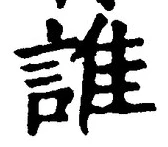 글자 誰